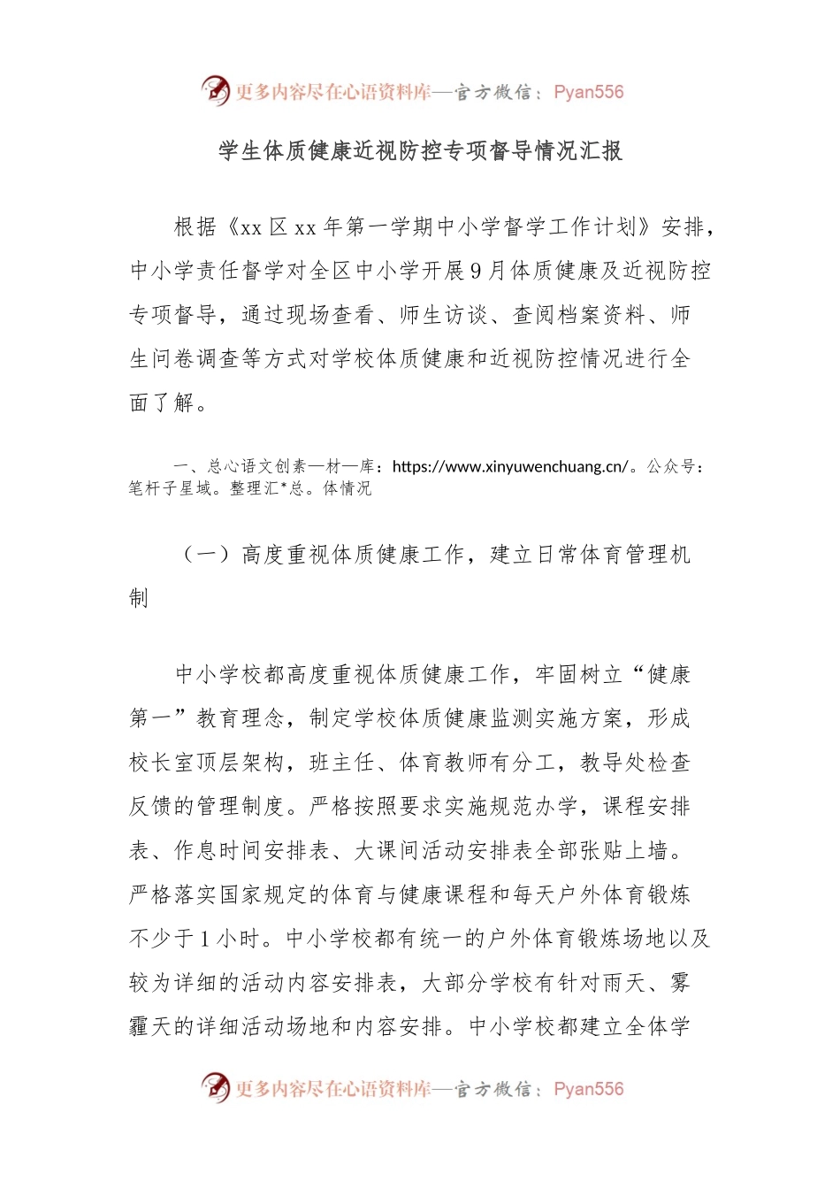 学生体质健康近视防控专项督导情况汇报.docx_第1页