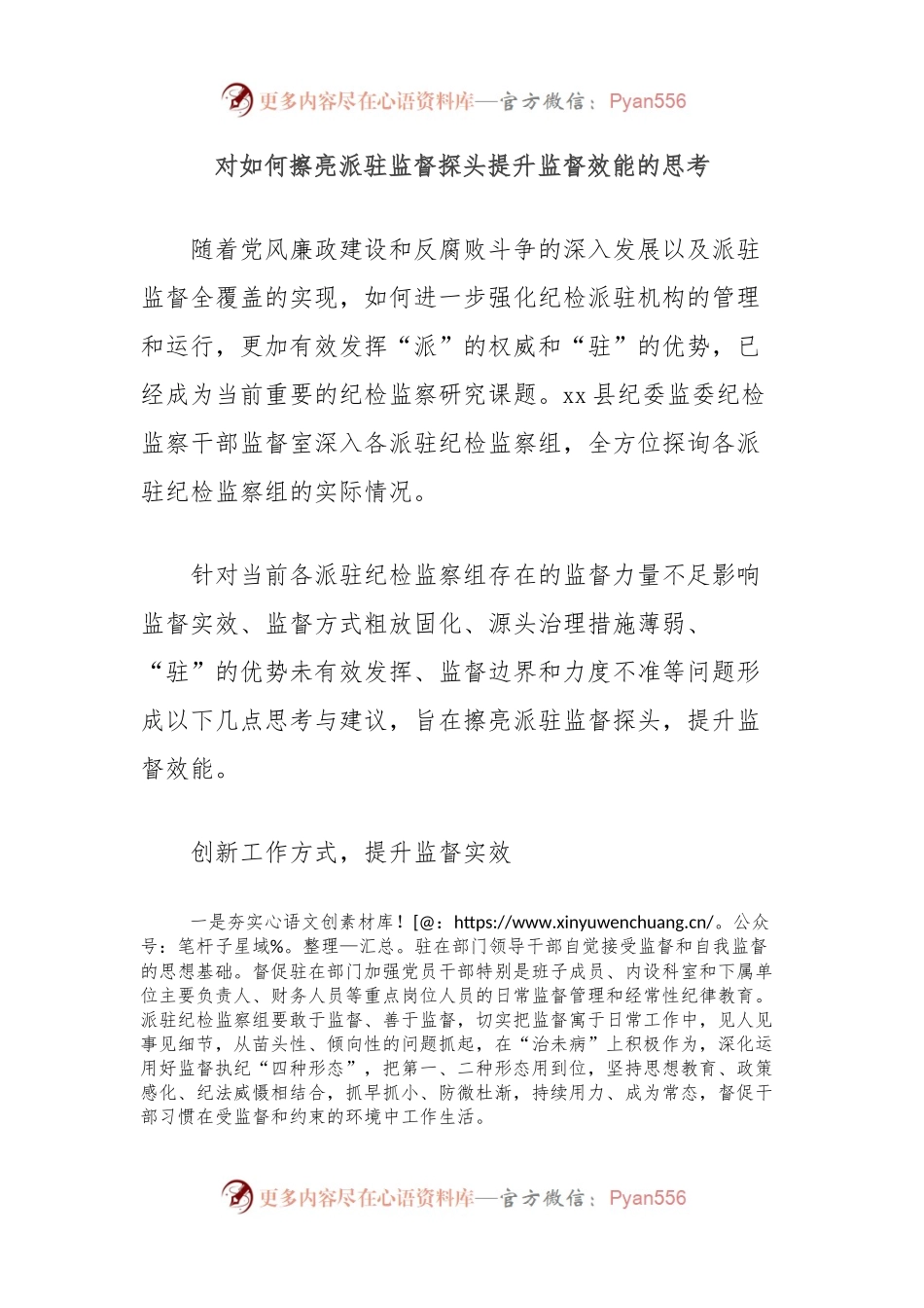 对如何擦亮派驻监督探头提升监督效能的思考.docx_第1页