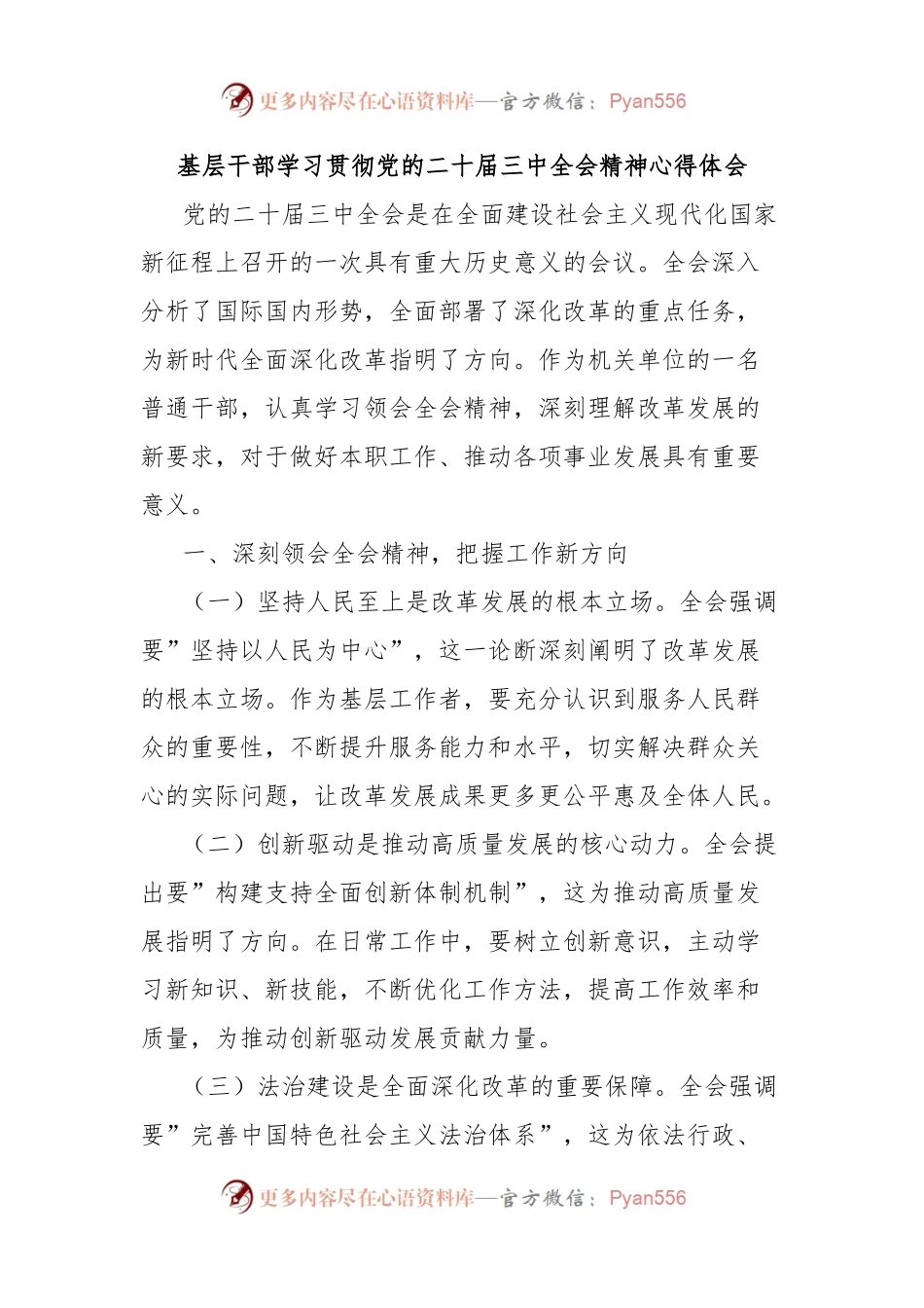 基层干部学习贯彻党的二十届三中全会精神心得体会.docx_第1页