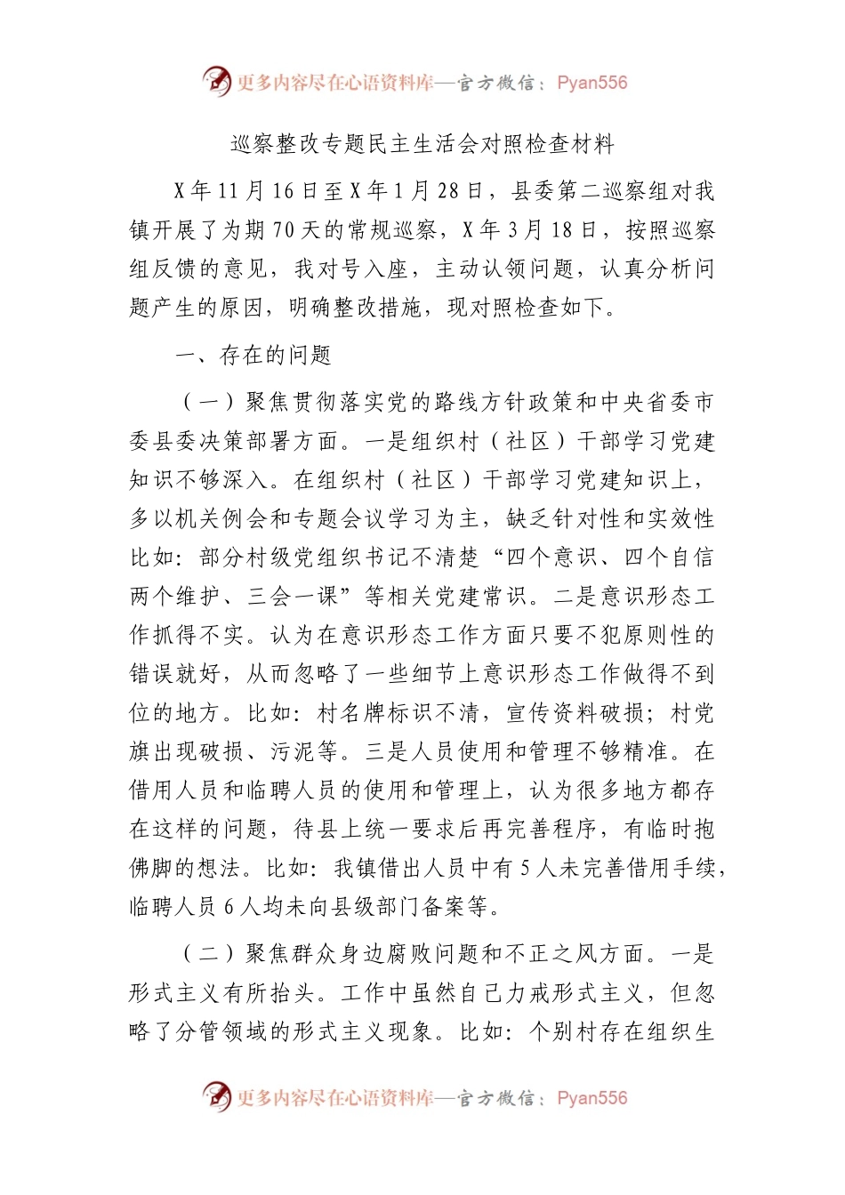 巡察整改专题民主生活会个人对照检查2600字（乡镇）.docx_第1页