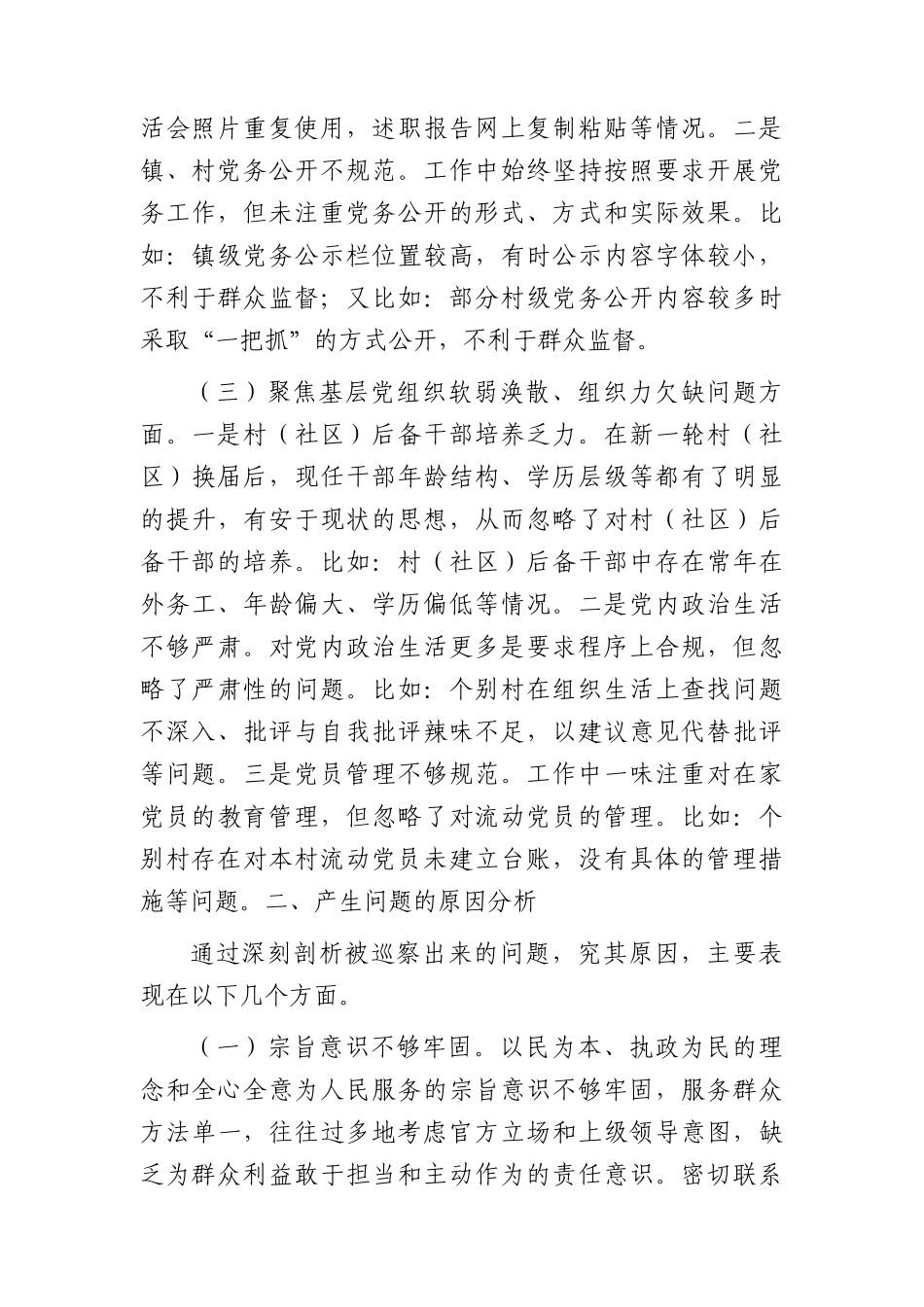 巡察整改专题民主生活会个人对照检查2600字（乡镇）.docx_第2页