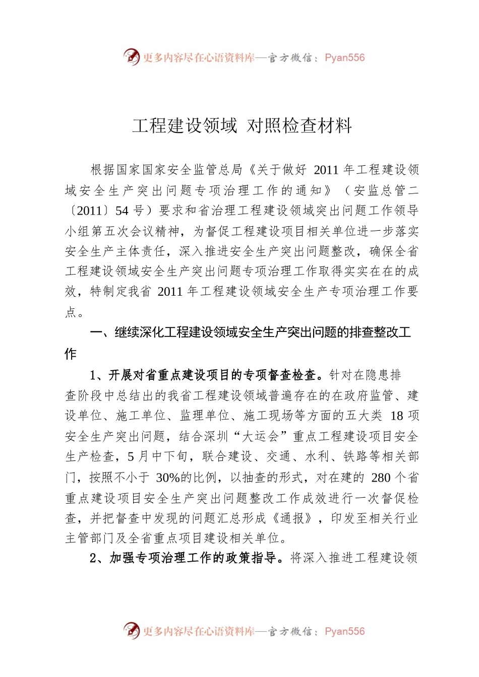 工程建设领域 对照检查材料.docx_第1页