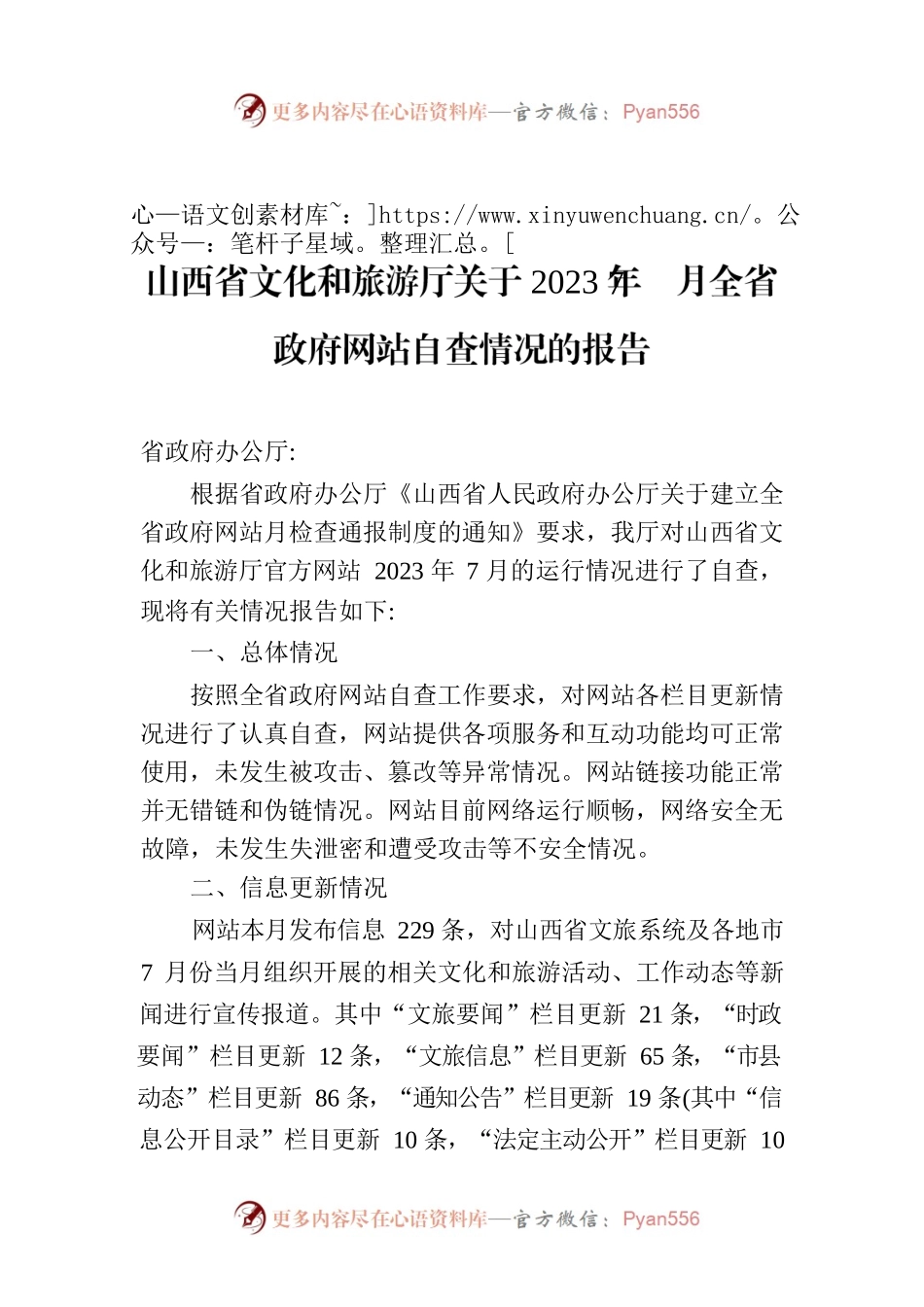 山西省文化和旅游厅关于2023年7月全省政府网站自查情况的报告.docx_第1页