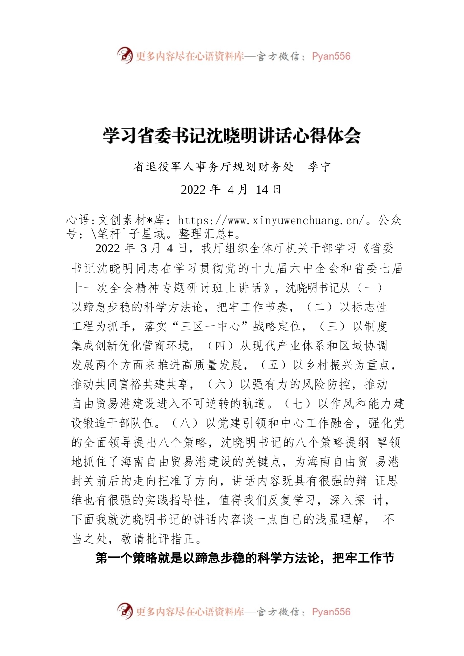 学习省委书记沈晓明讲话心得体会（20220414）.docx_第1页