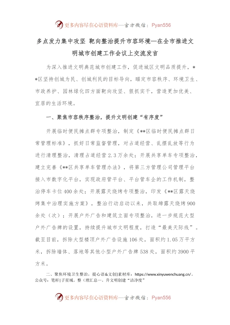 多点发力集中攻坚 靶向整治提升市容环境—在全市推进文明城市创建工作会议上交流发言.docx_第1页