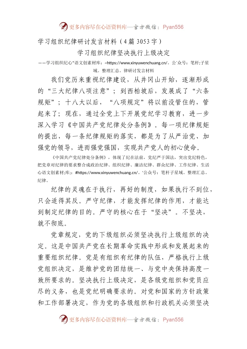 学习组织纪律研讨发言材料（4篇3053字）党纪学习教育.docx_第1页