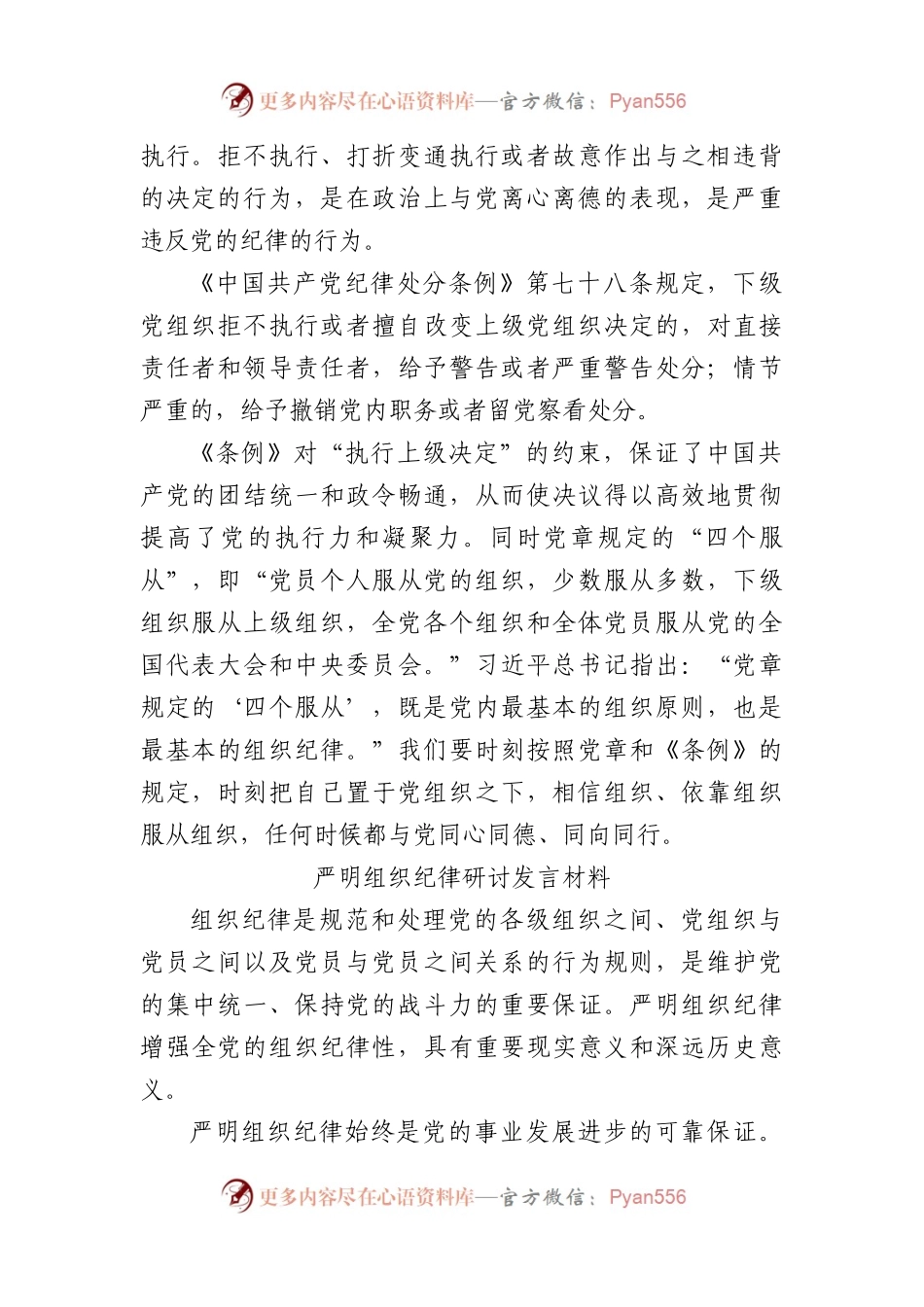学习组织纪律研讨发言材料（4篇3053字）党纪学习教育.docx_第2页