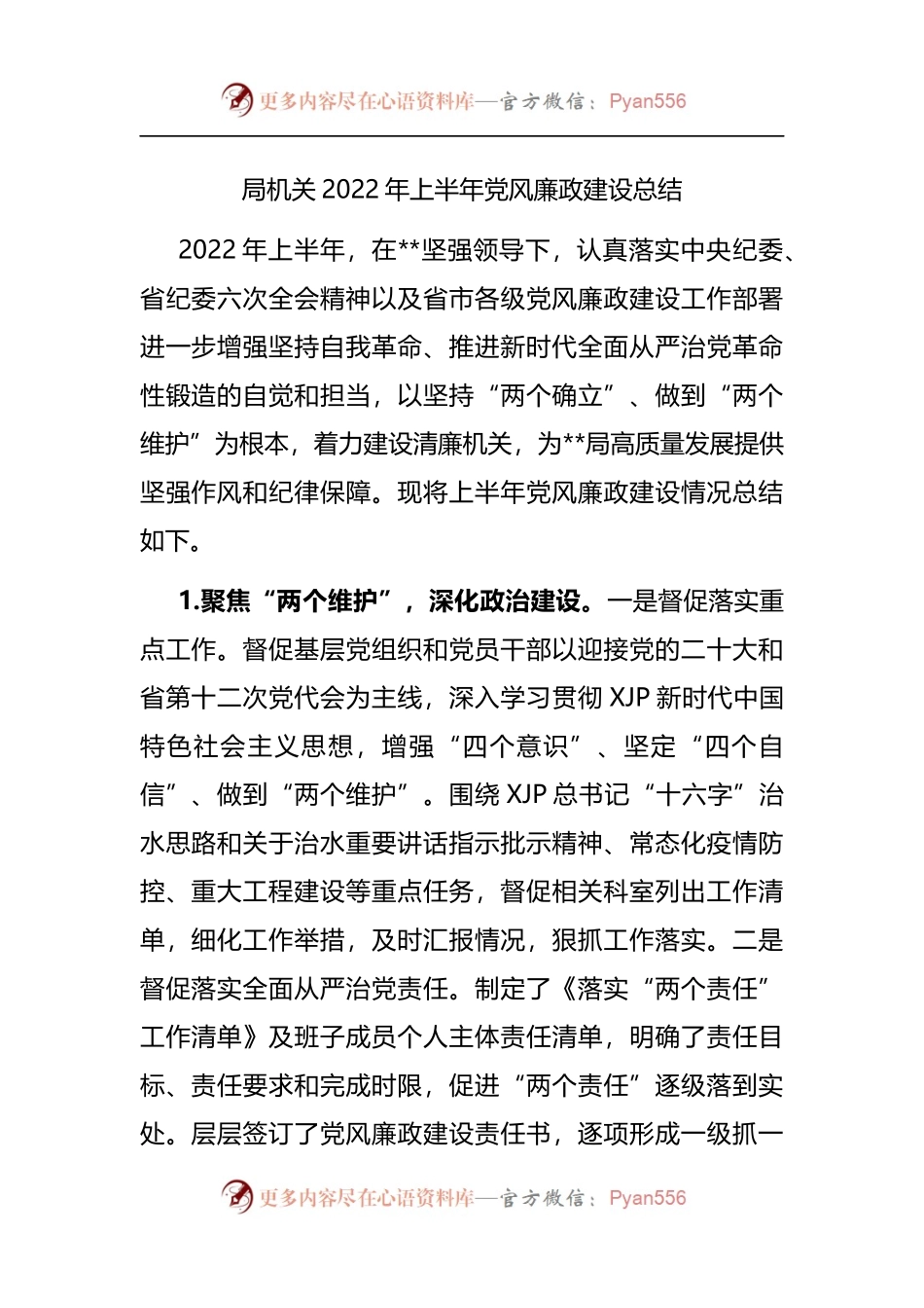 局机关2022年上半年党风廉政建设总结.docx_第1页