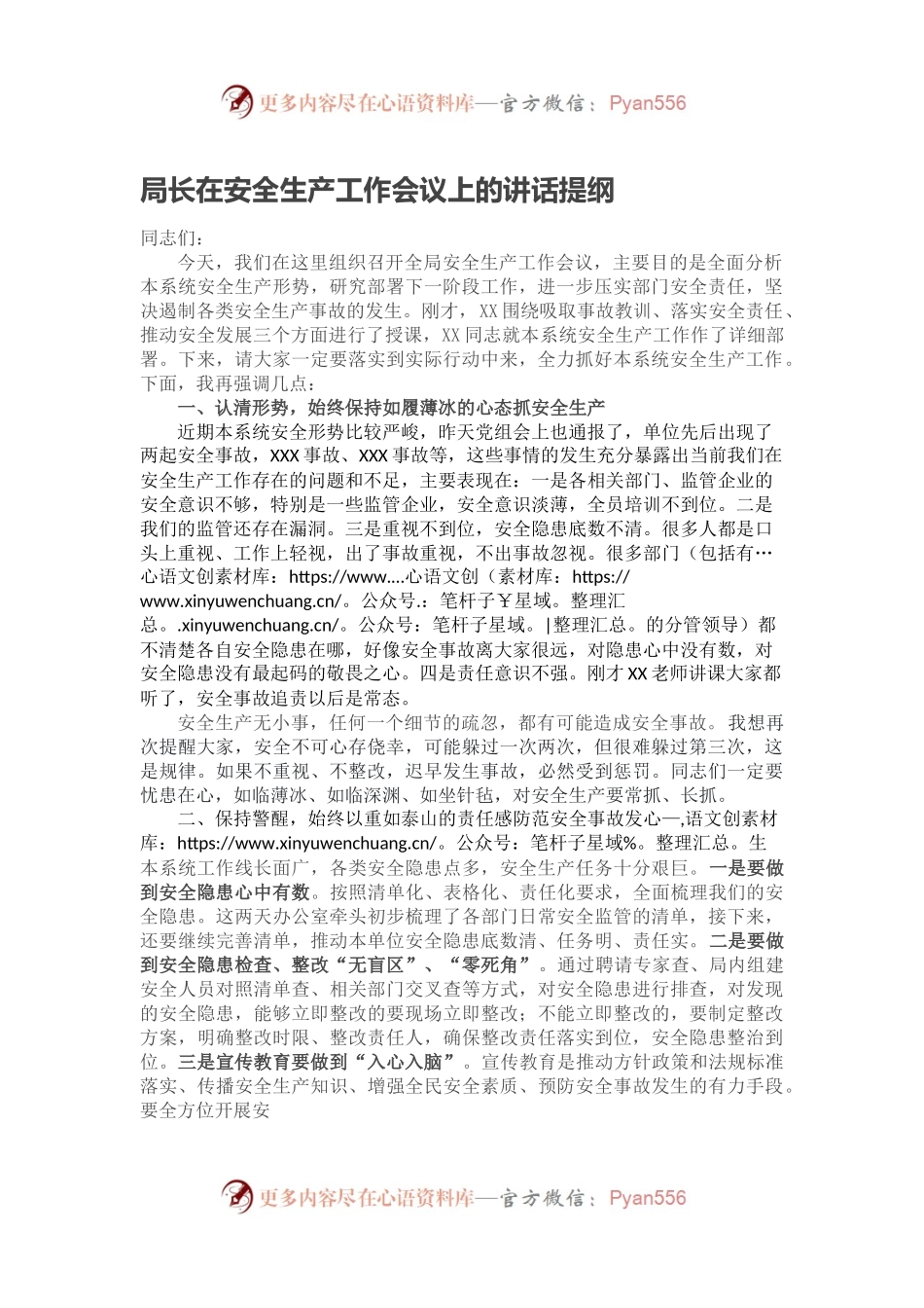 局长在安全生产工作会议上的讲话提纲.docx_第1页