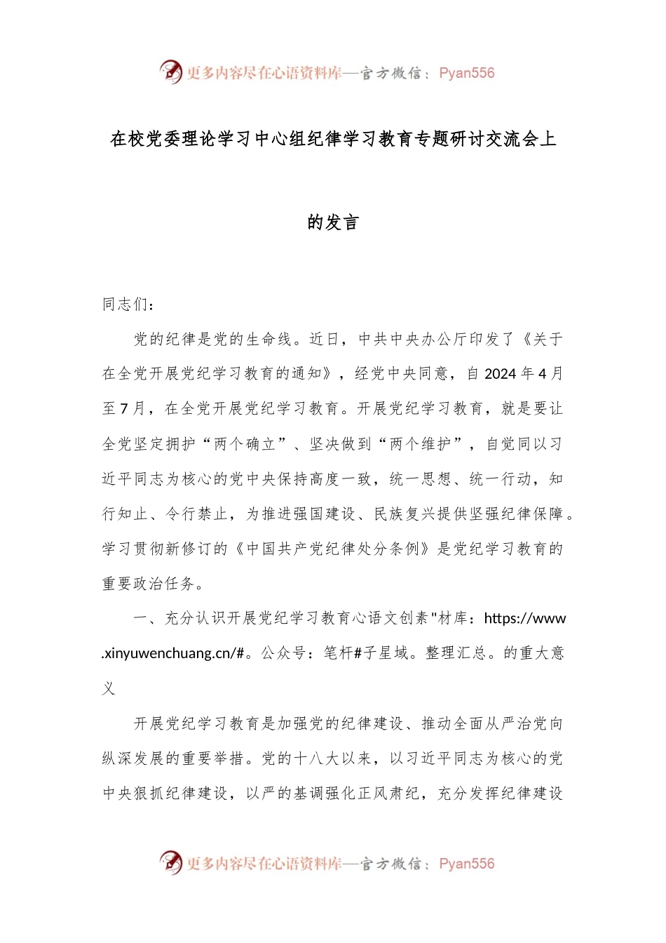 在校党委理论学习中心组纪律学习教育专题研讨交流会上的发言.docx_第1页