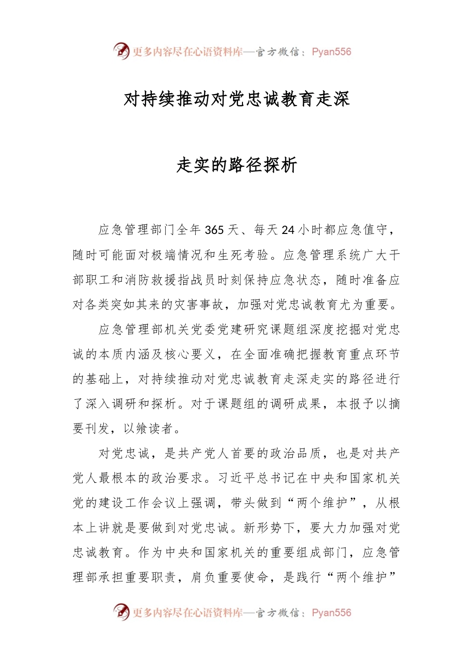 对持续推动对党忠诚教育走深走实的路径探析.docx_第1页