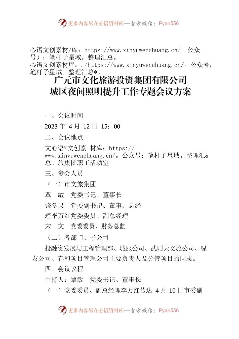 城区夜间照明提升工作专题会议方案.docx_第1页
