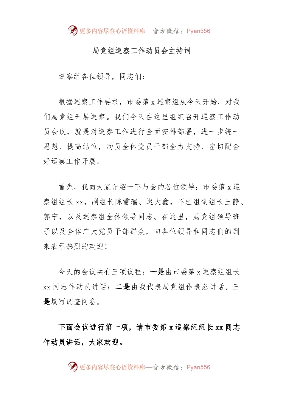 局党组巡察工作动员会主持词.docx_第1页