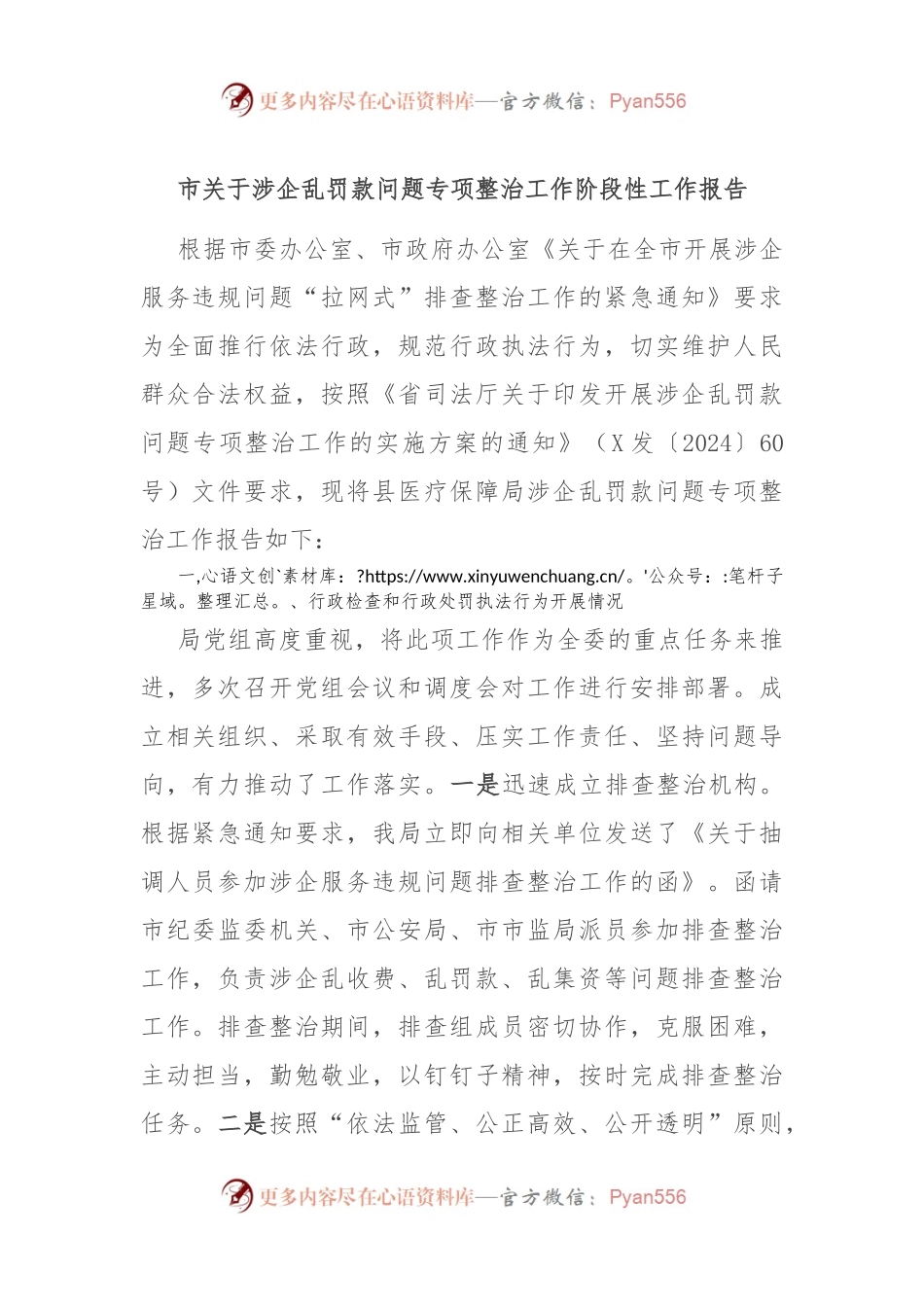 市关于涉企乱罚款问题专项整治工作阶段性工作报告.docx_第1页