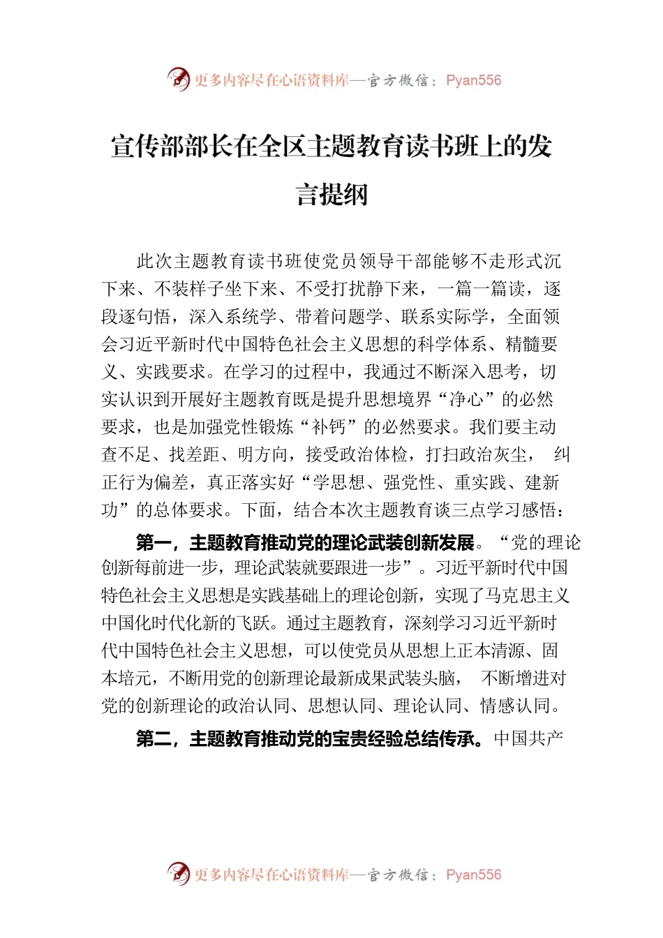 宣传部部长在全区主题教育读书班上的发言提纲.docx_第1页