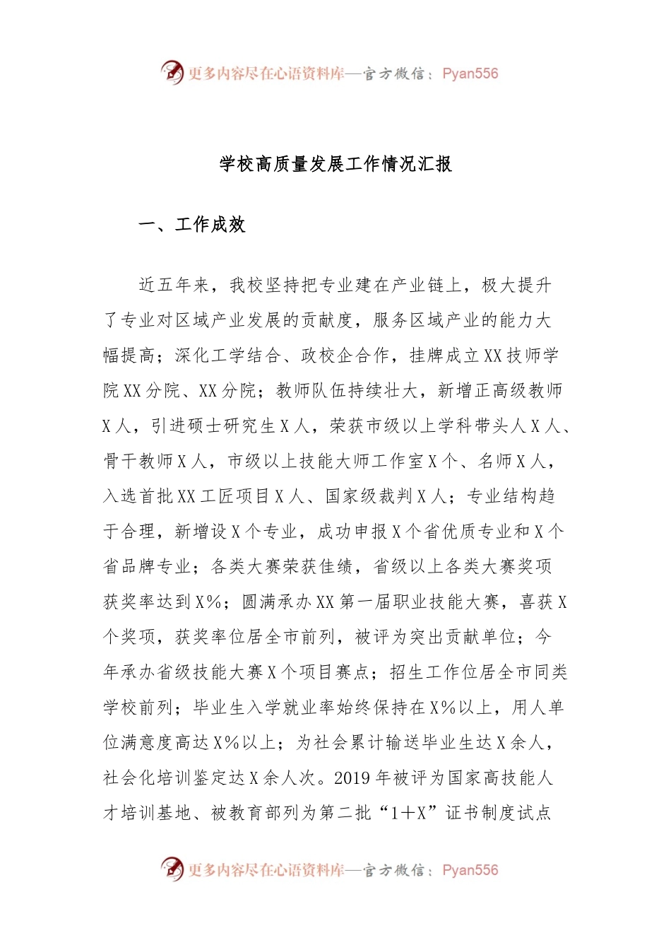 学校高质量发展工作情况汇报.docx_第1页