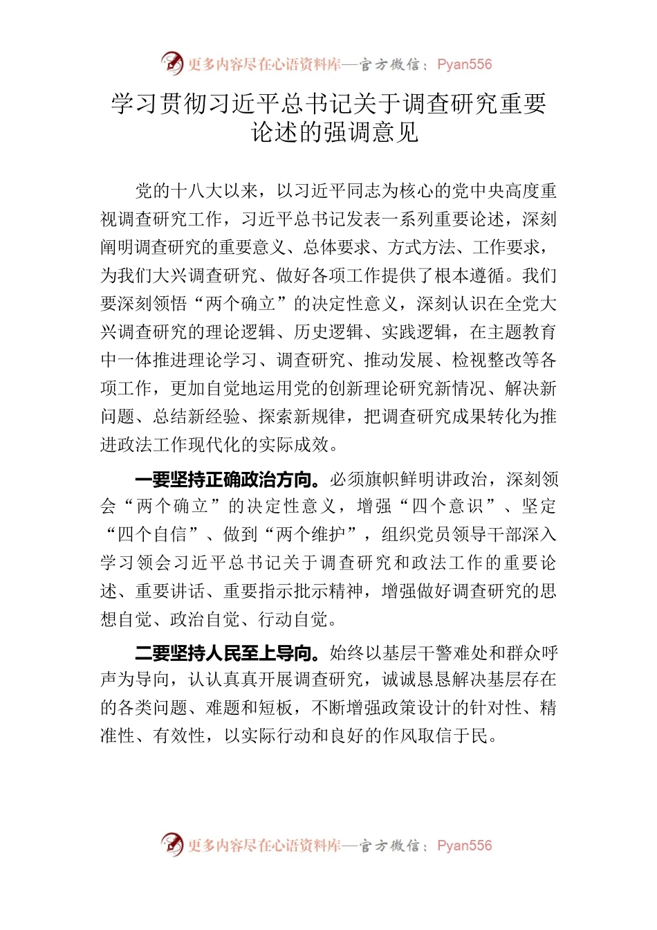 学习贯彻习近平总书记关于调查研究重要论述的强调意见.docx_第1页