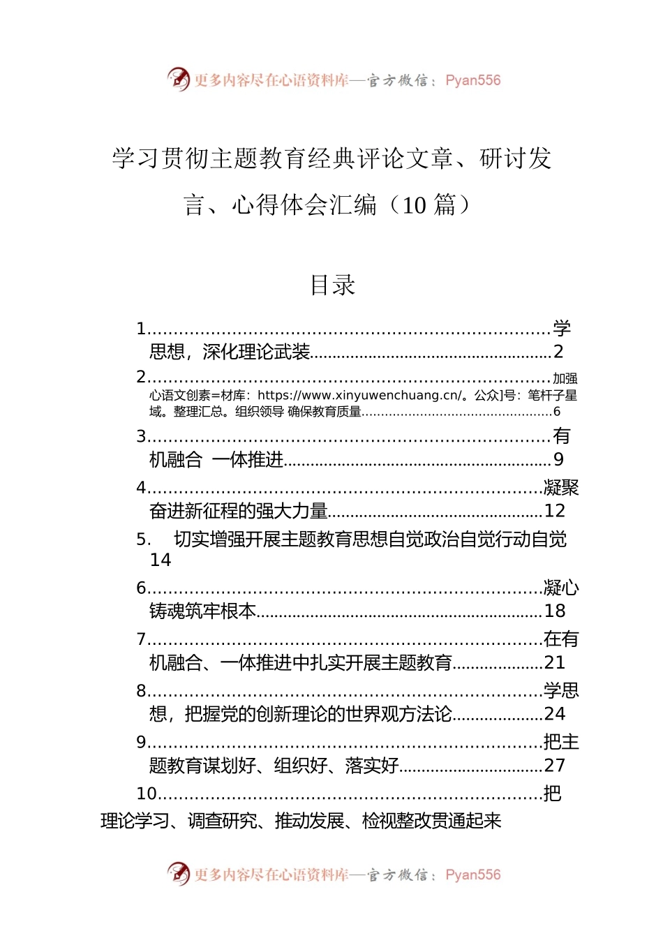 学习贯彻主题教育经典评论文章、研讨发言、心得体会汇编（10篇）.docx_第1页