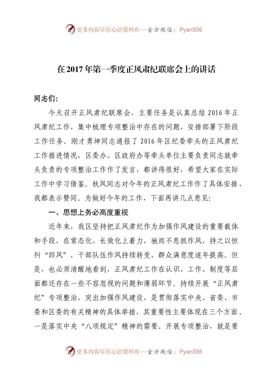 在正风肃纪联席会上的讲话.docx_第1页