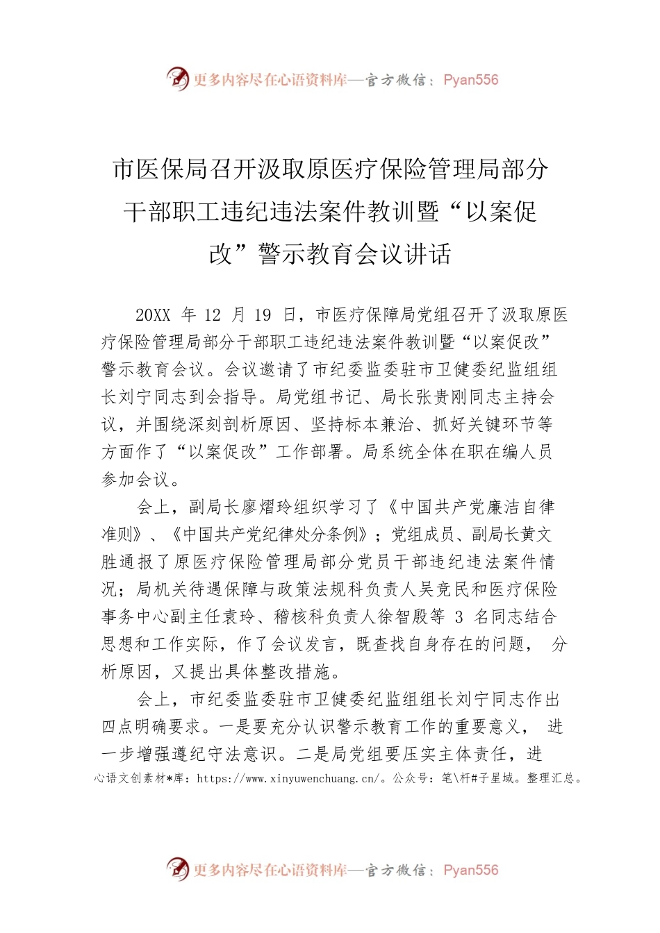 市医保局召开汲取原医疗保险管理局部分干部职工违纪违法案件教训暨“以案促改”警示教育会议讲话.docx_第1页