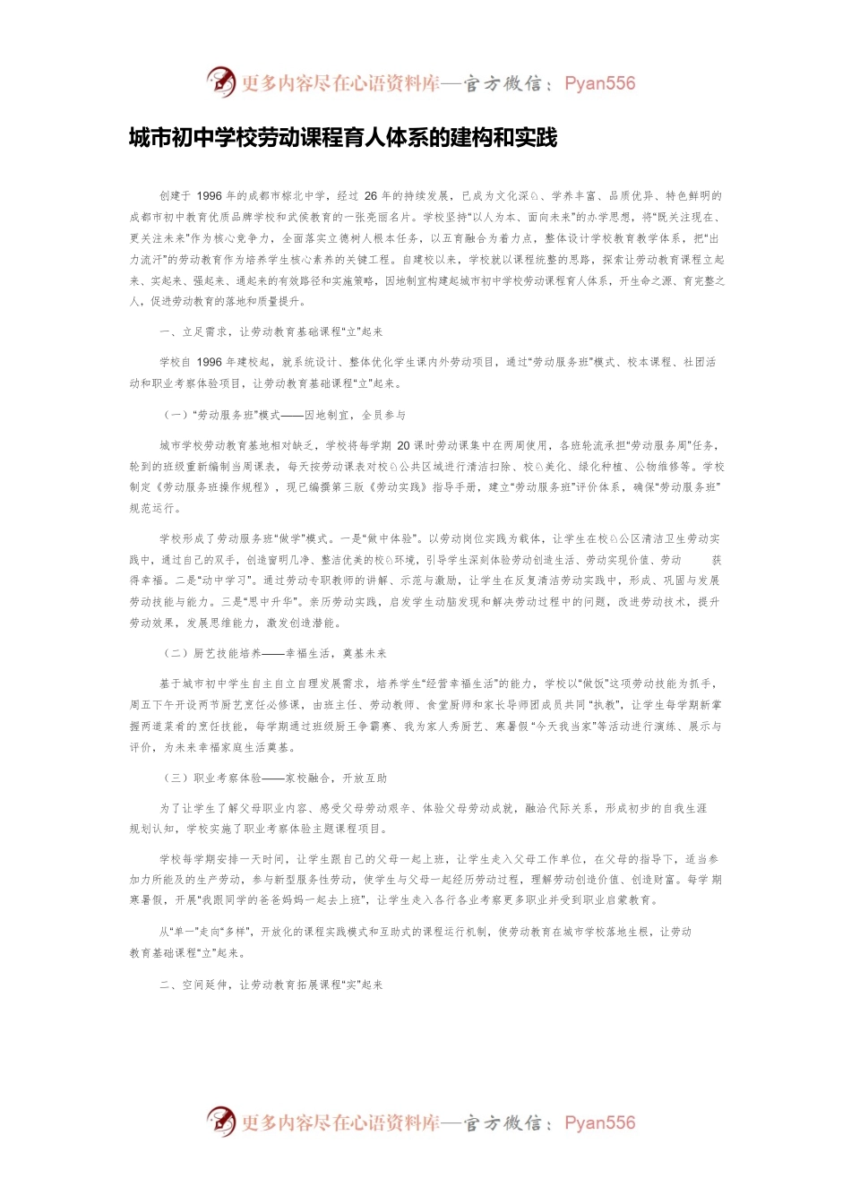 城市初中学校劳动课程育人体系的建构和实践.docx_第1页