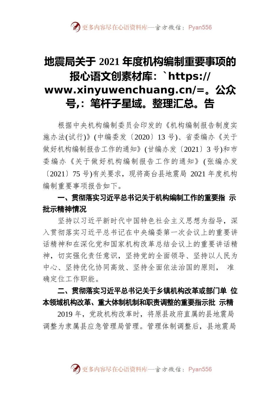 地震局关于2021年度机构编制重要事项的报告.docx_第1页