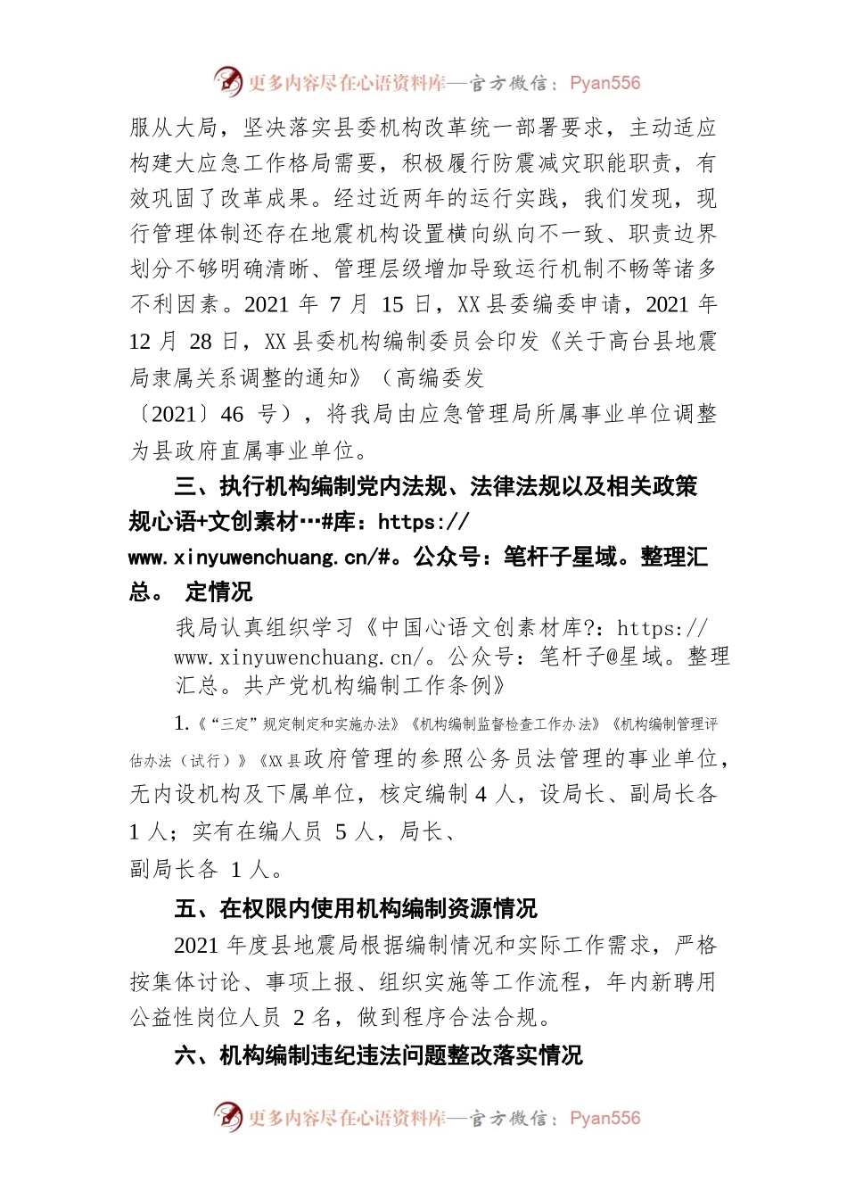 地震局关于2021年度机构编制重要事项的报告.docx_第2页
