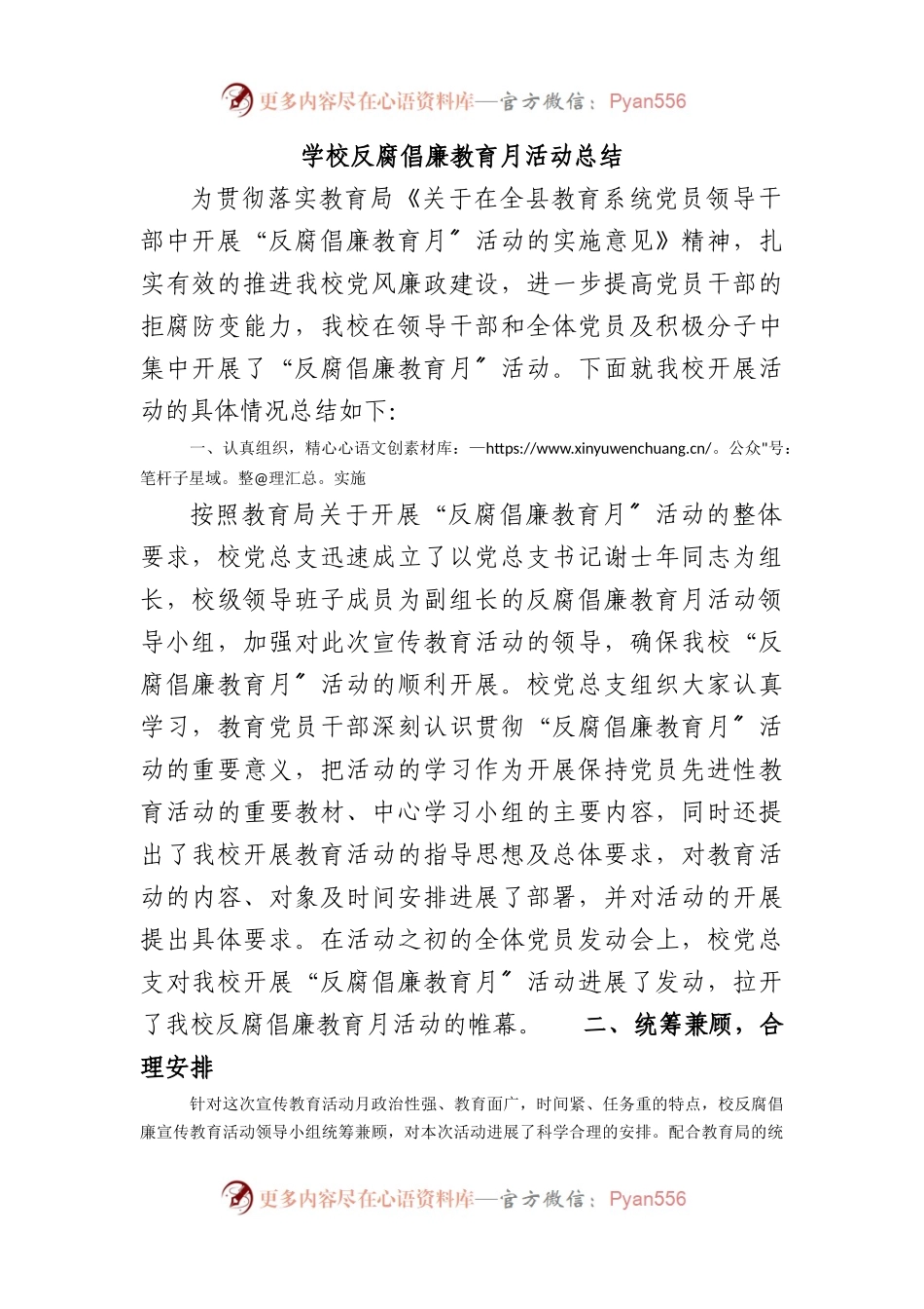学校反腐倡廉教育月活动总结.docx_第1页