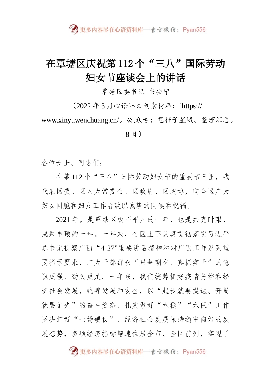 在覃塘区庆祝第112个“三八”国际劳动妇女节座谈会上的讲话.docx_第1页