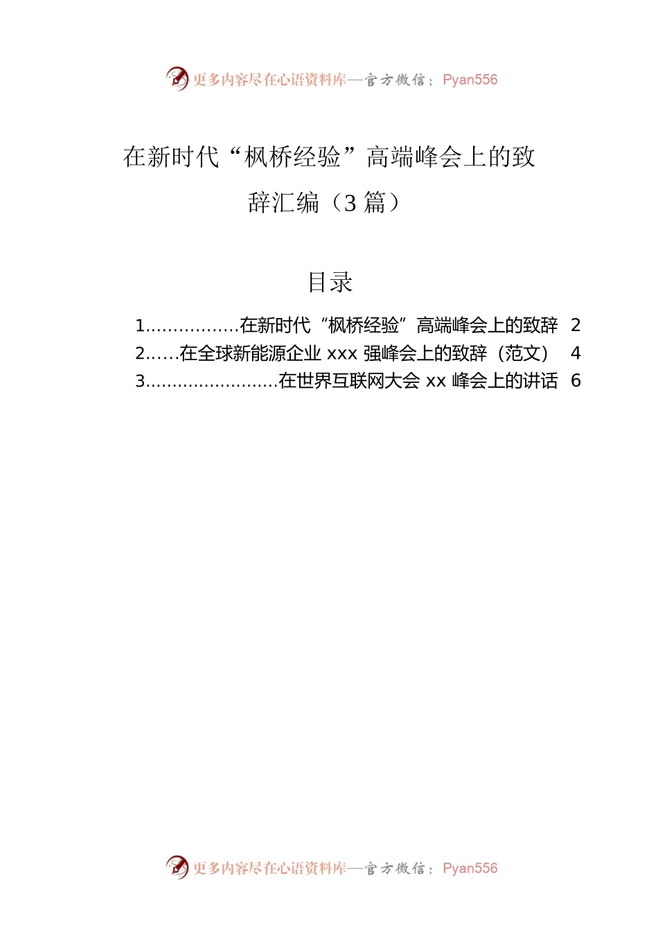 在新时代“枫桥经验”高端峰会上的致辞汇编（3篇）.docx_第1页