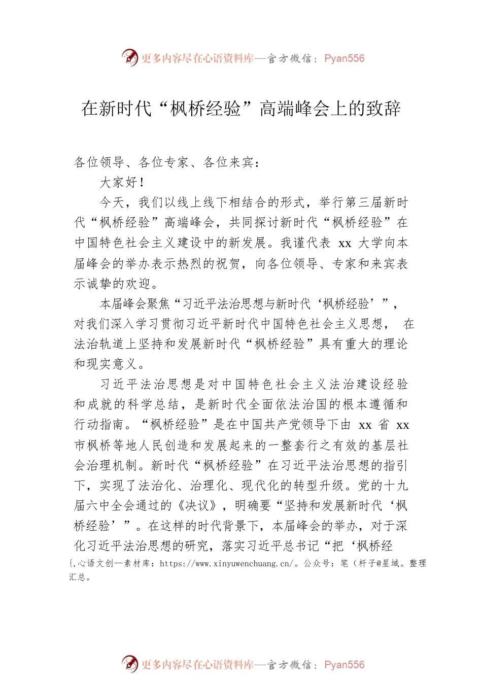 在新时代“枫桥经验”高端峰会上的致辞汇编（3篇）.docx_第2页