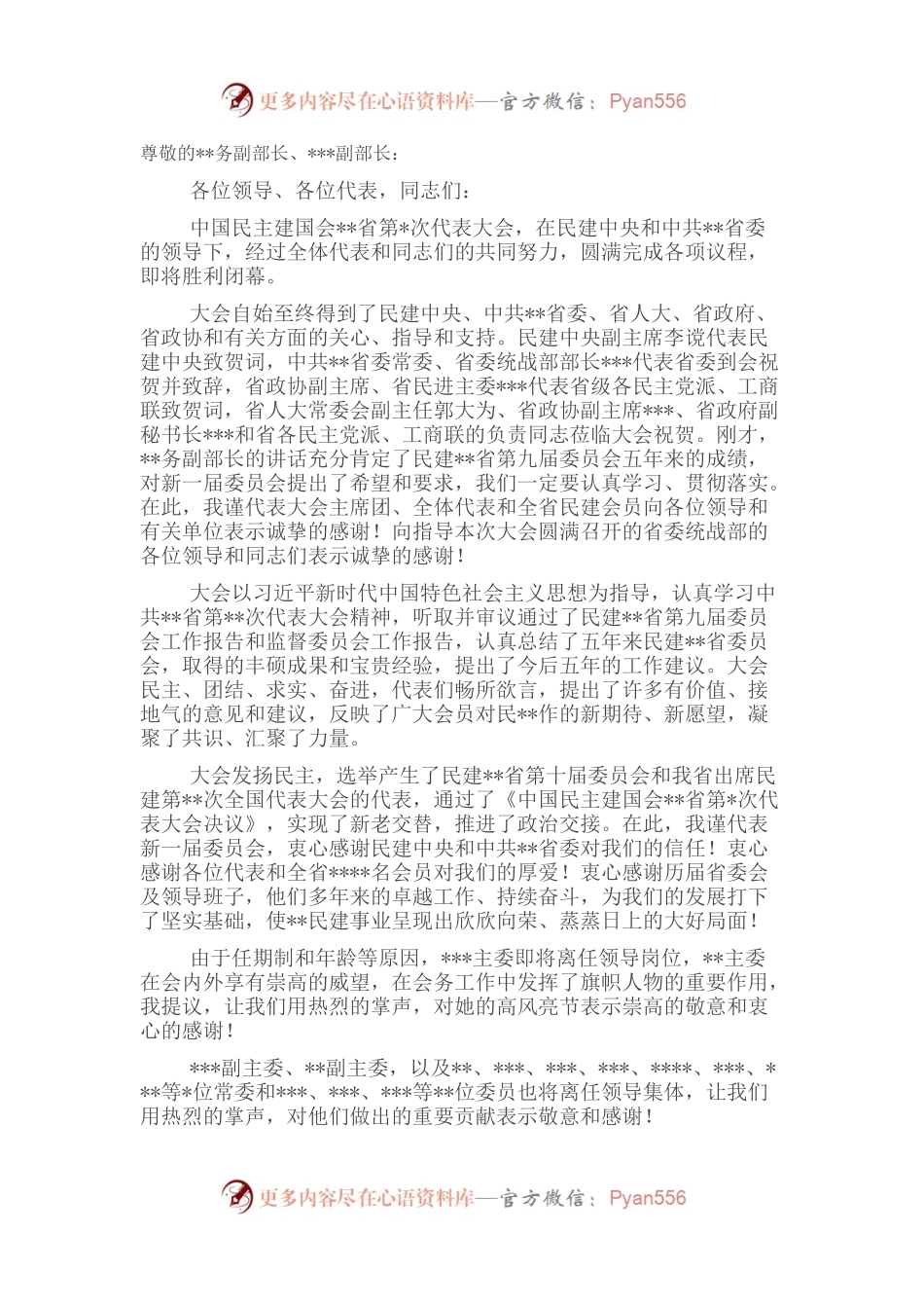在民主建国会代表大会闭幕会上的讲话.docx_第1页