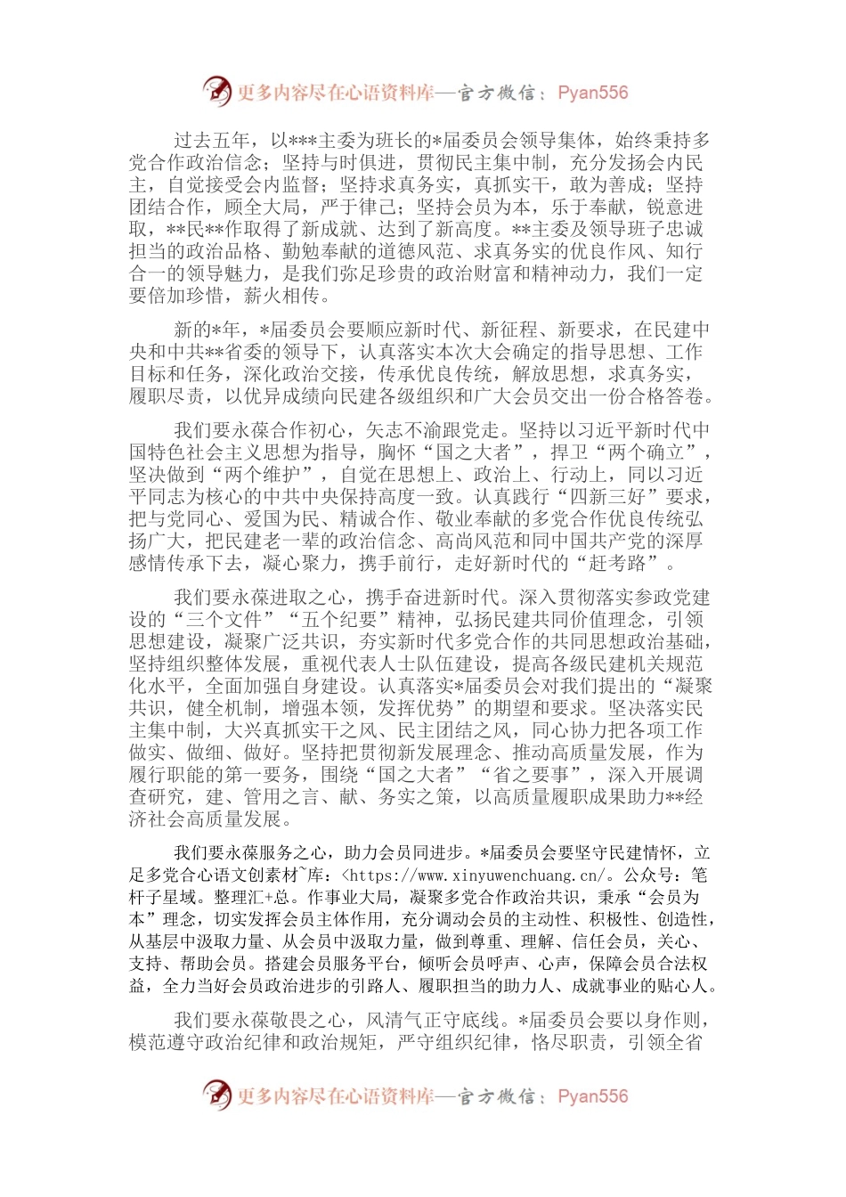 在民主建国会代表大会闭幕会上的讲话.docx_第2页