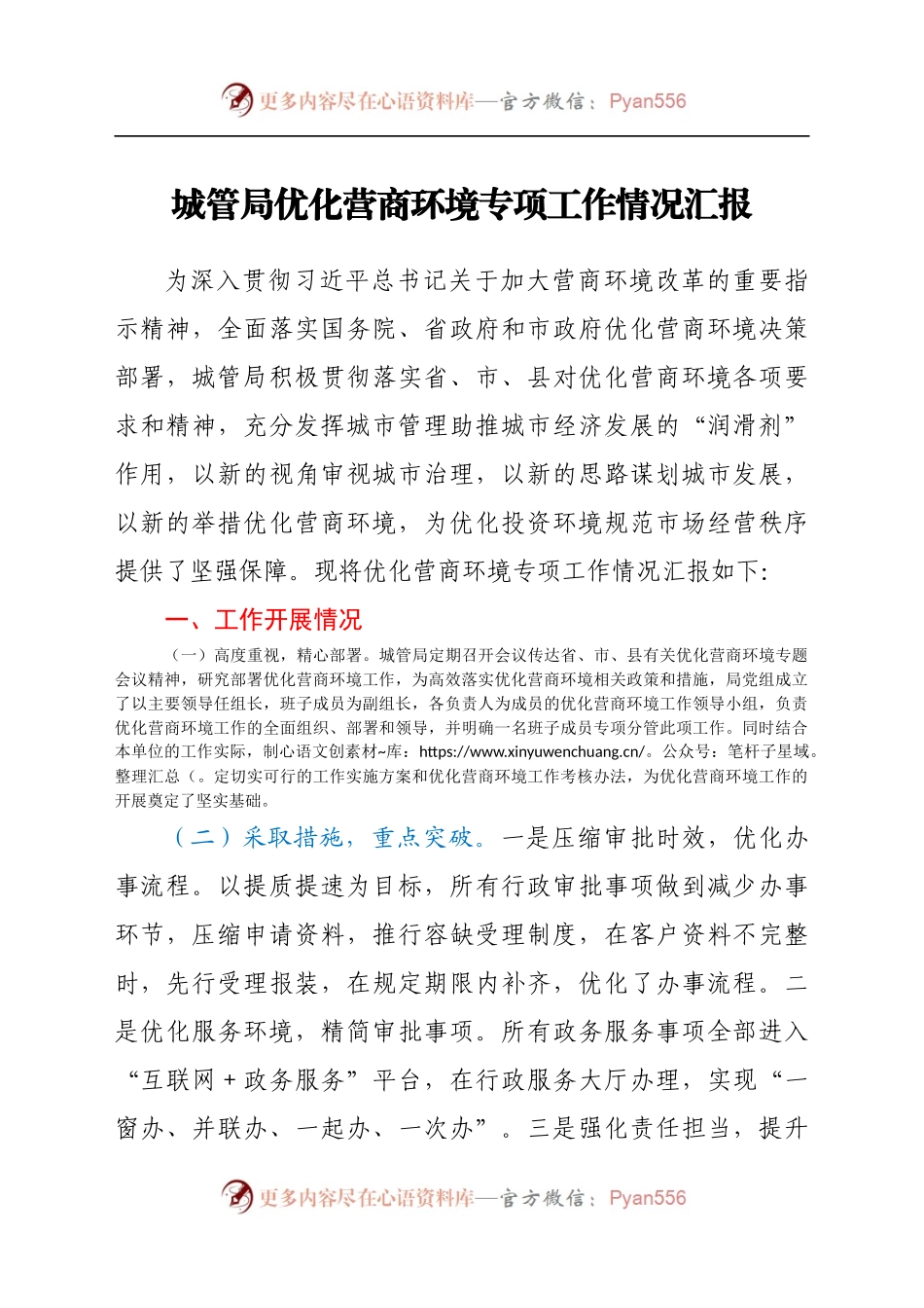 城管局优化营商环境专项工作情况汇报.docx_第1页