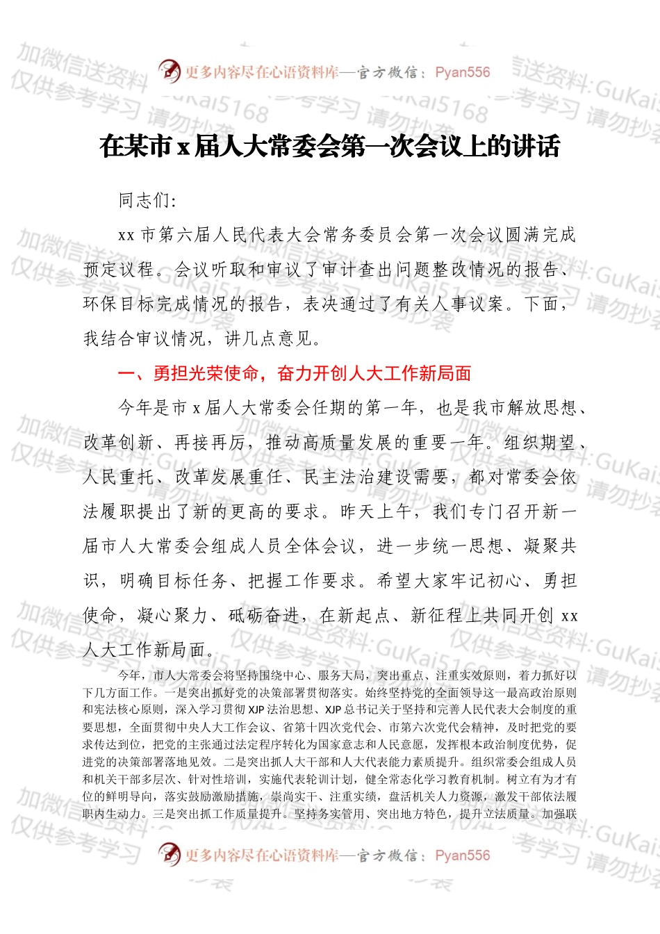 在某市x届人大常委会第一次会议上的讲话.docx_第1页