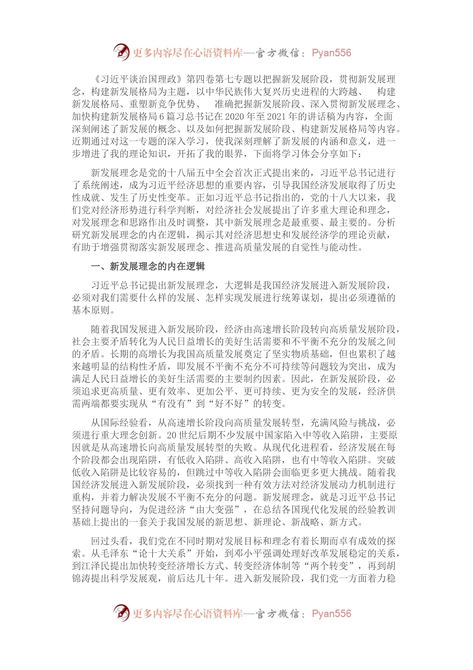学习交流发言：完整准确全面贯彻新发展理念.docx_第1页