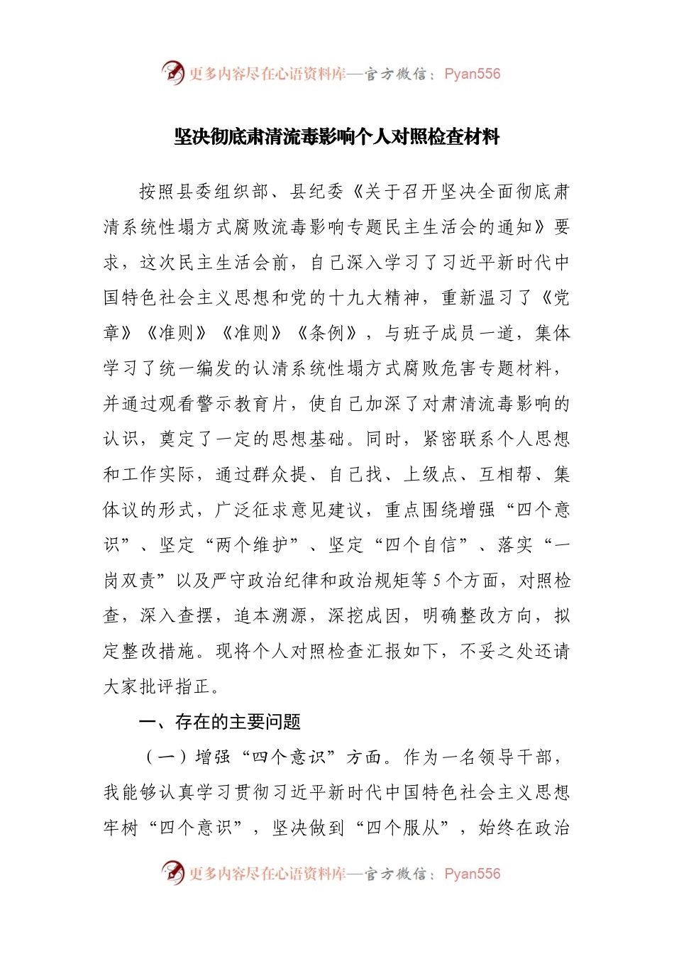 坚决彻底肃清流毒影响民主生活会个人对照检查材料.docx_第1页