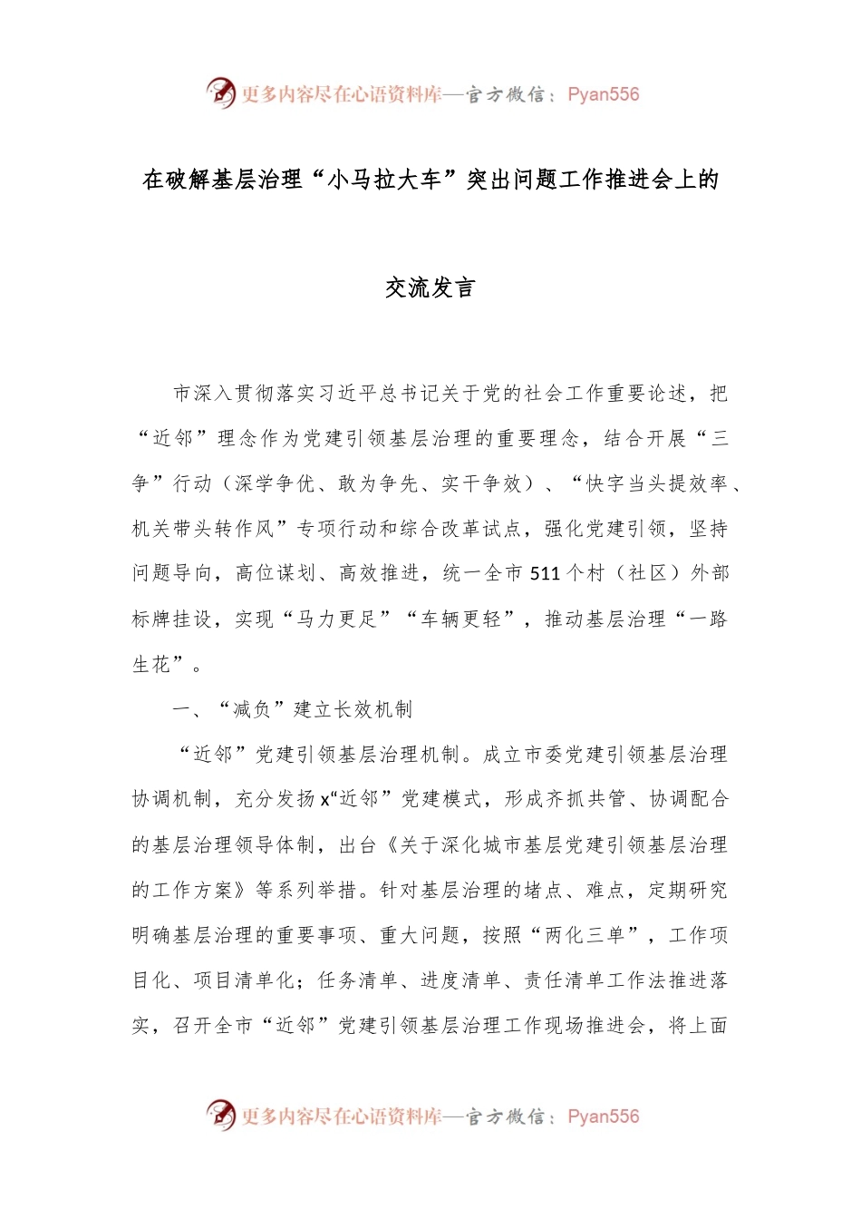 在破解基层治理“小马拉大车”突出问题工作推进会上的交流发言.docx_第1页