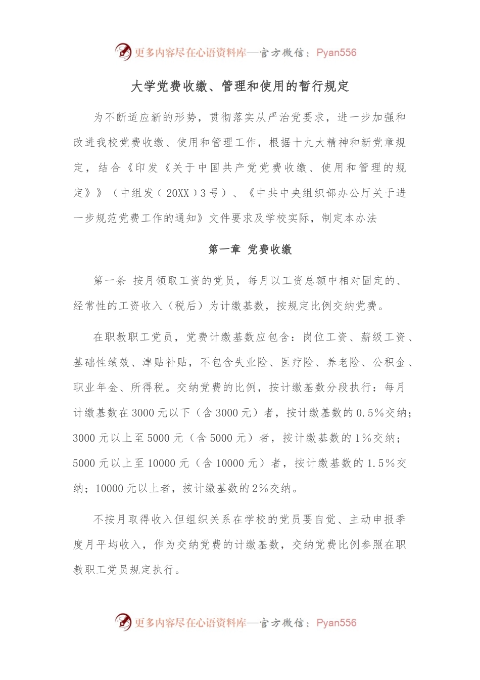 大学党费收缴、管理和使用的暂行规定.docx_第1页