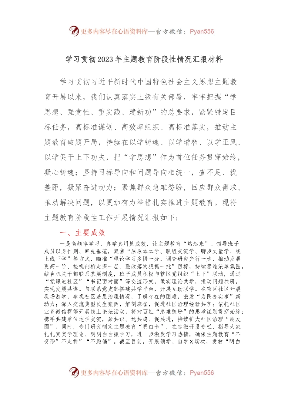 学习贯彻2023年主题教育阶段性情况汇报材料.docx_第1页