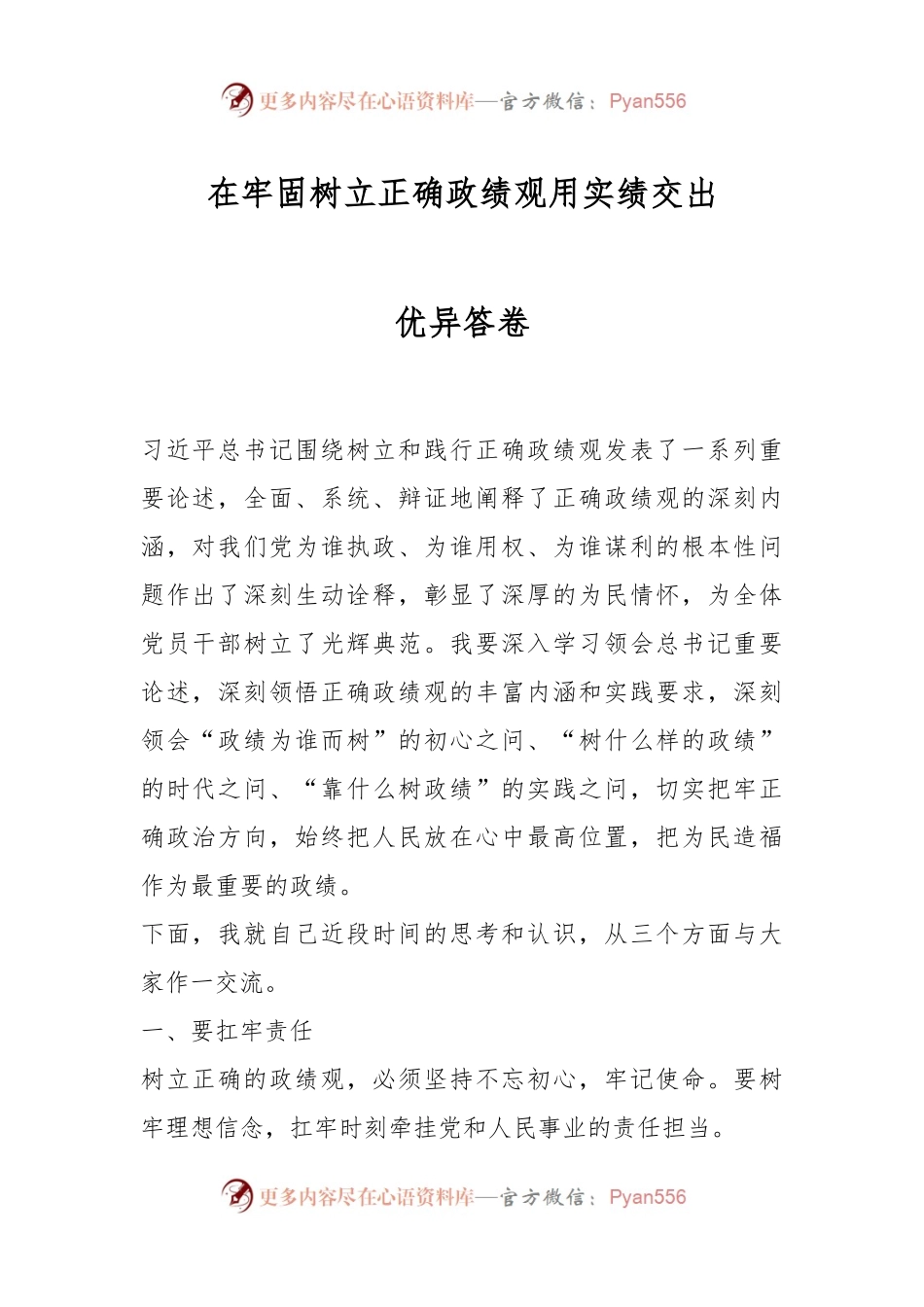 在牢固树立正确政绩观用实绩交出优异答卷.docx_第1页