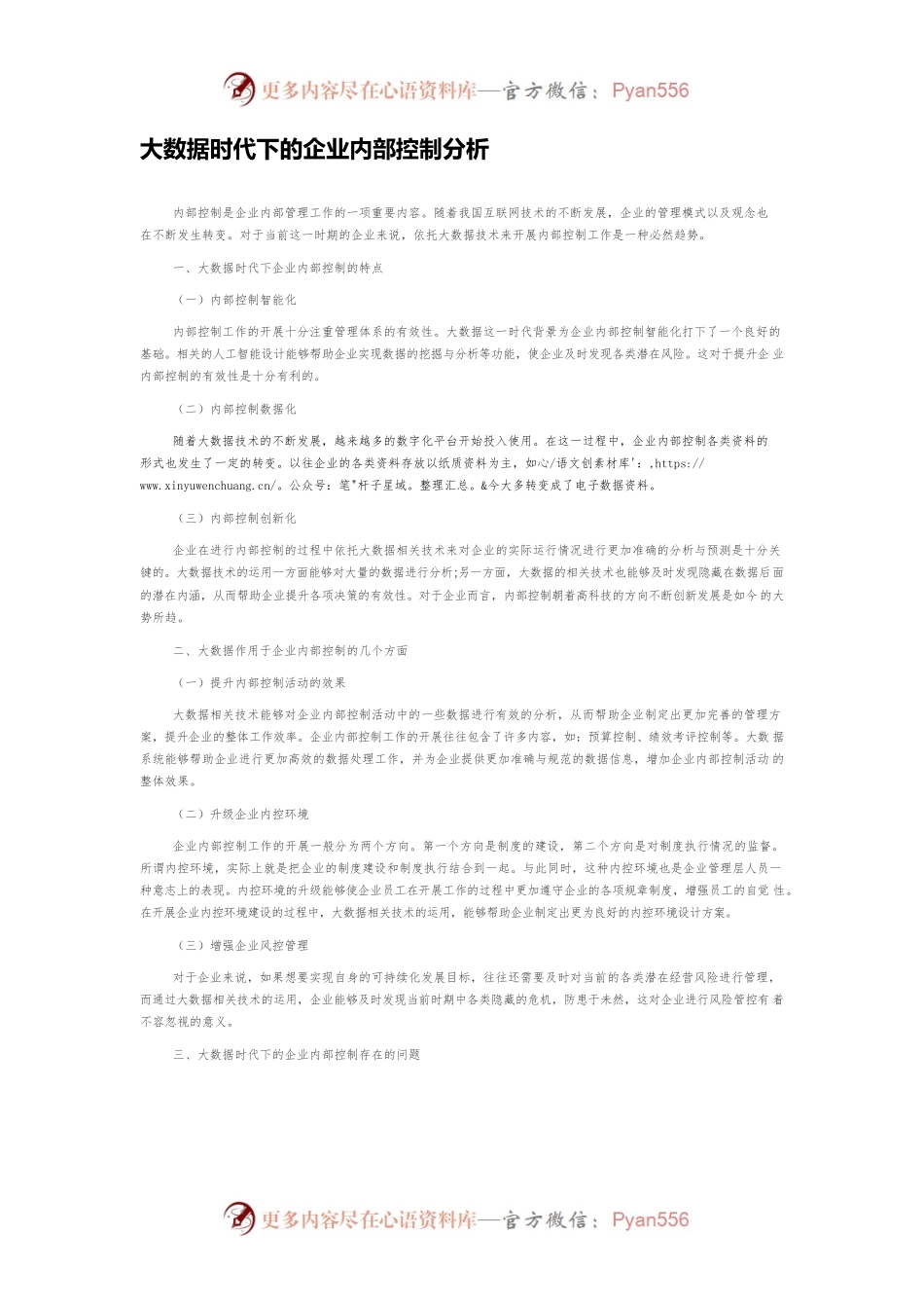 大数据时代下的企业内部控制分析.docx_第1页