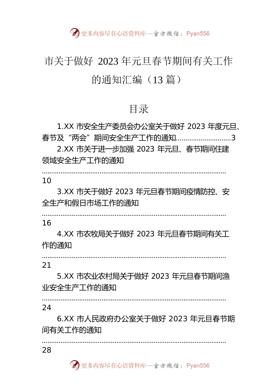 市关于做好2023年元旦春节期间有关工作的通知汇编（13篇）.docx_第1页