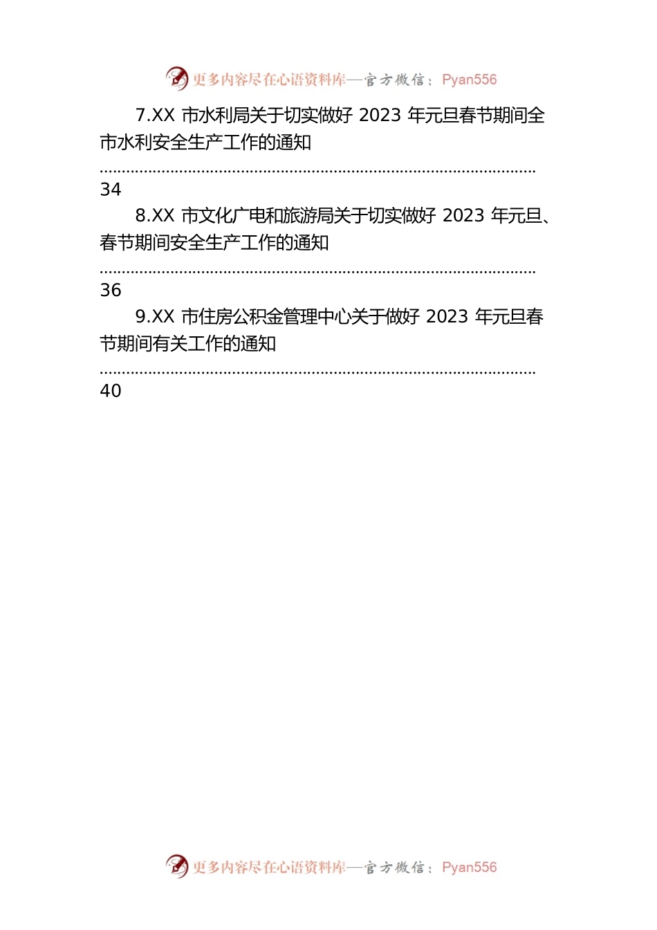 市关于做好2023年元旦春节期间有关工作的通知汇编（13篇）.docx_第2页