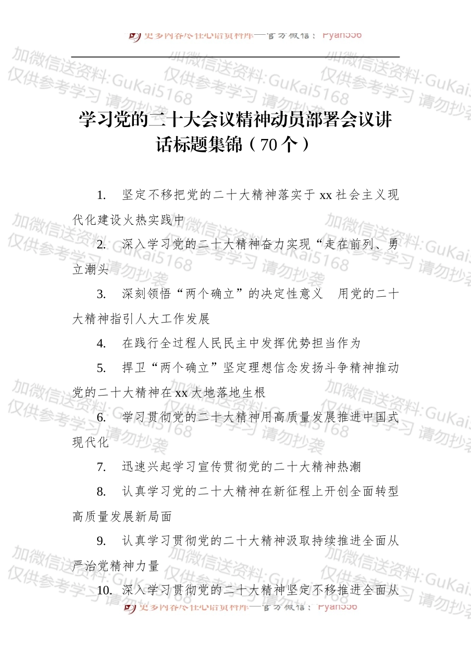 学习盛会精神动员部署会议讲话标题集锦（70个）.docx_第1页