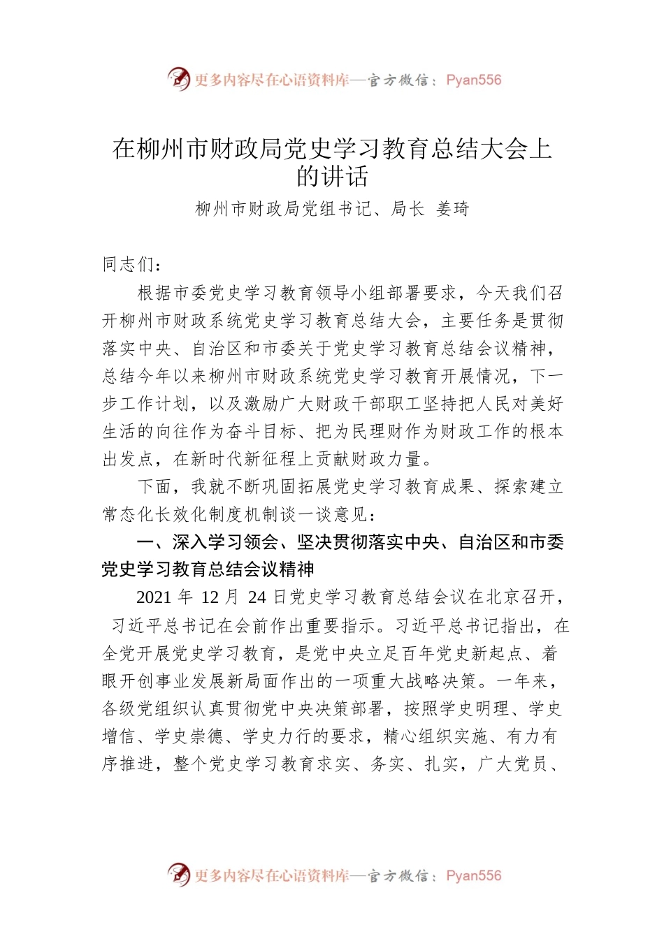在柳州市财政局党史学习教育总结大会上的讲话（20220329）.docx_第1页