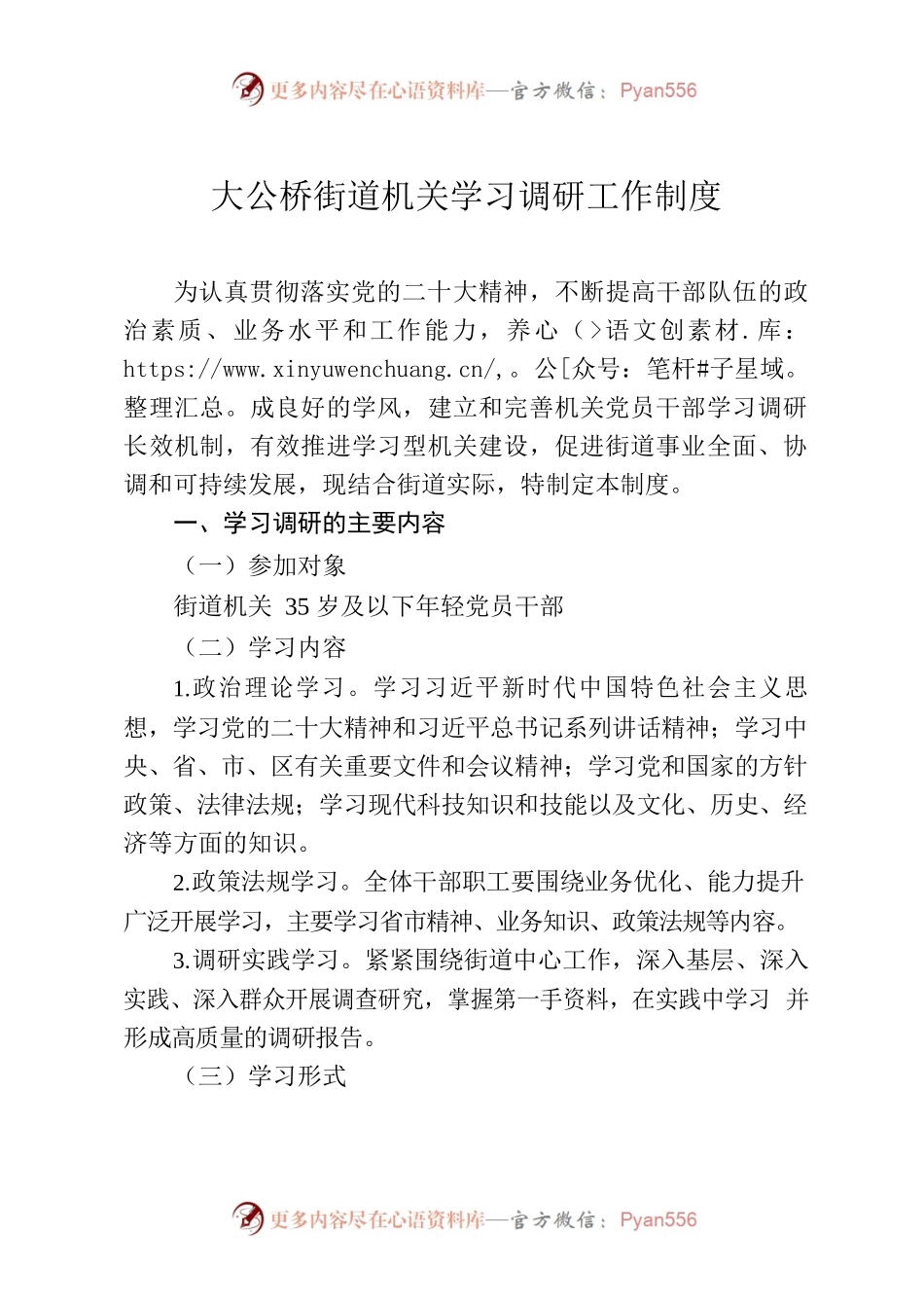 大公桥街道学习调研工作制度.docx_第1页