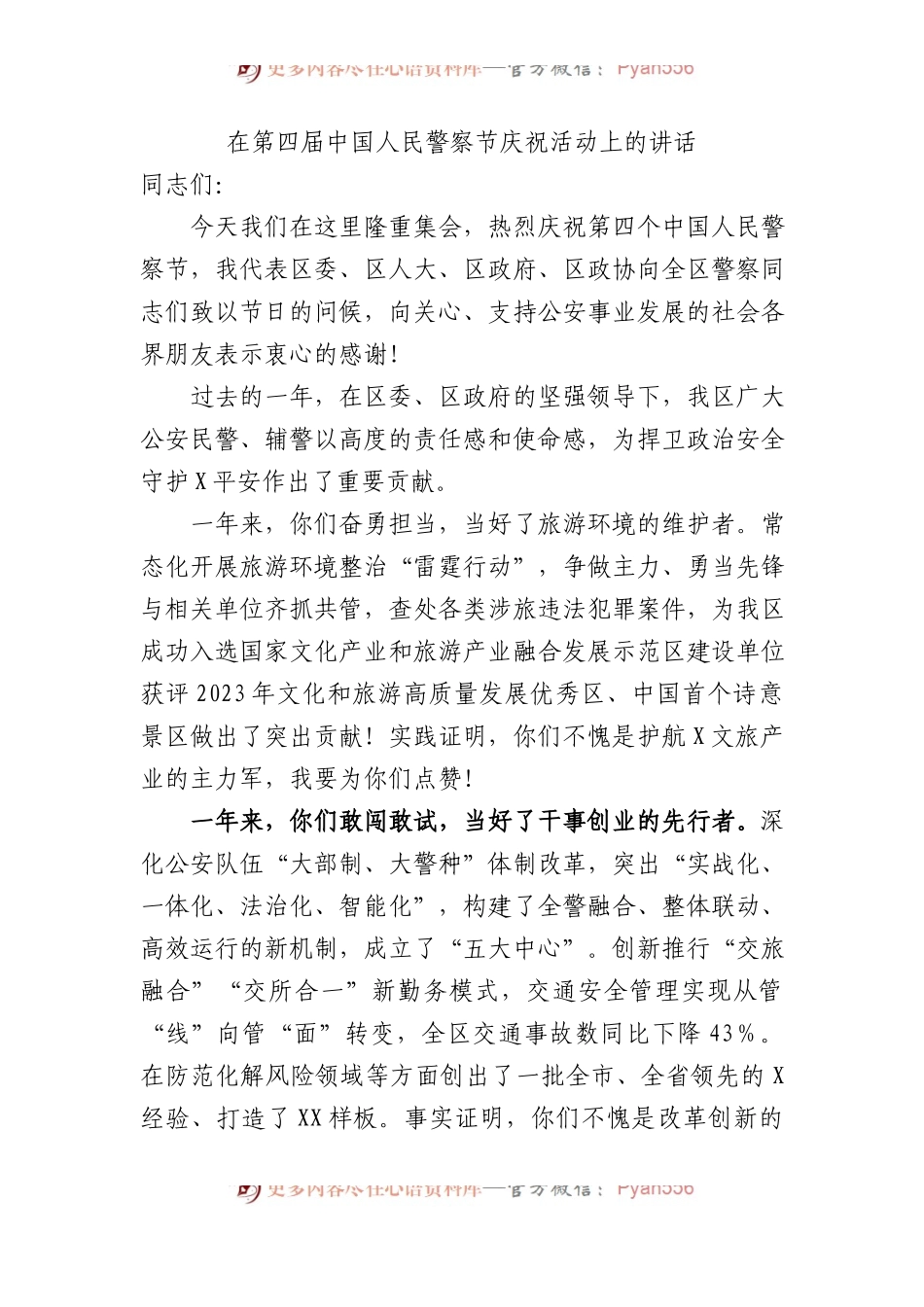 在第四届中国人民警察节庆祝活动上的讲话.docx_第1页