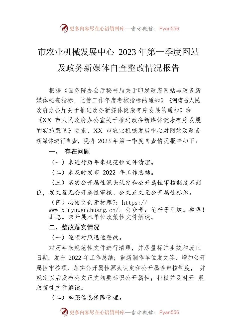 市农业机械发展中心2023年第一季度网站及政务新媒体自查整改情况报告（20230418）.docx_第1页