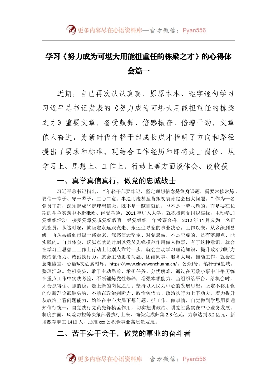 学习《努力成为可堪大用能担重任的栋梁之才》的心得体会.docx_第1页